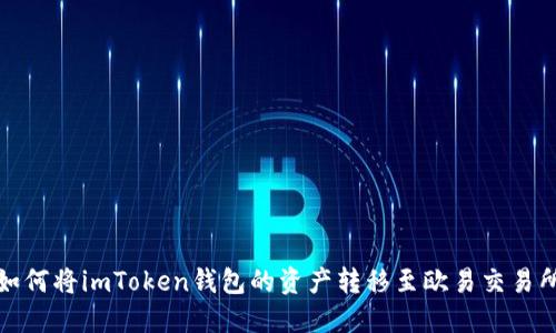 如何将imToken钱包的资产转移至欧易交易所