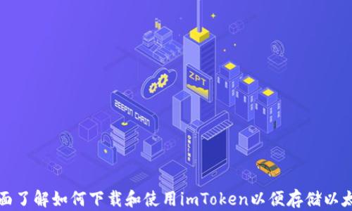 
全面了解如何下载和使用imToken以便存储以太坊