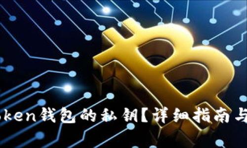 如何找到ImToken钱包的私钥？详细指南与常见问题解答