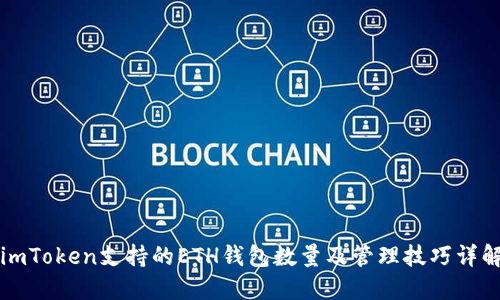 imToken支持的ETH钱包数量及管理技巧详解