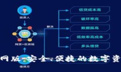 imToken钱包官网版：安全、便捷的数字资产管理解