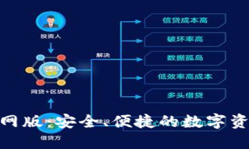 imToken钱包官网版：安全、便捷的数字资产管理解决方案