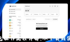 imToken钱包操作流程详解：从下载到使用的全攻略