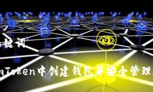 填写与关键词

如何在imToken中创建钱包并安全管理数字资产