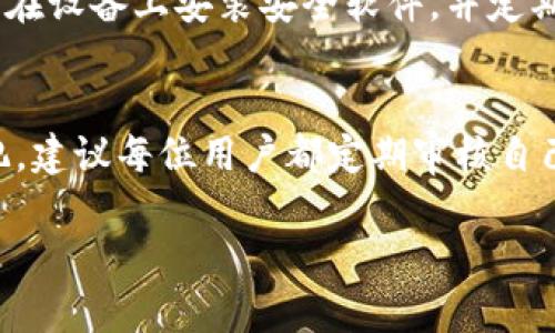    如何有效锁定imToken钱包以保障数字资产安全  / 
 guanjianci  imToken, 钱包安全, 数字资产, 加密货币  /guanjianci 

引言
随着区块链技术和加密货币市场的蓬勃发展，数字资产的安全性变得尤为重要。imToken作为一款流行的数字钱包，提供了丰富的功能和灵活性，使用户能够方便地管理和交易加密货币。然而，许多用户在享受imToken带来的便利时，往往忽视了对钱包安全的重视。本文将深入探讨如何有效锁定imToken钱包，以最大程度地保护您的数字资产。

imToken钱包的基本概述
imToken是一款以太坊钱包，支持多个区块链资产的管理，用户能够通过它方便地进行交易、转账和管理数字货币。其界面友好，功能丰富，用户只需下载app便可进行注册和使用。imToken采用私钥自管模式，用户的私钥仅存在于本地设备上，确保了资产的私密性和安全性。

为什么需要锁定imToken钱包
锁定钱包能够有效防止未授权访问，特别是在设备丢失或被盗的情况下。如果没有设置锁定，任何人都可以轻易地访问你的钱包，造成资产损失。通过锁定钱包，用户能够增加安全层级，确保其资产得到充分保障。

锁定imToken钱包的步骤
ol
li打开imToken应用程序。/li
li进入“我的”界面，点击“安全设置”。/li
li选择“开启指纹锁”或“设置密码锁”。/li
li按照提示设置锁定方式，完成后保存设置。/li
/ol
设置锁定后，每次打开imToken都会要求输入密码或使用指纹进行身份验证。

加强imToken钱包安全的其他措施
除了简单的锁定措施外，用户还可以采取以下步骤来进一步增强钱包的安全性：
ul
listrong备份助记词：/strong在创建钱包时，imToken会生成一组助记词，用户应妥善备份并保存在安全的地方，这对于恢复钱包非常重要。/li
listrong定期更新软件：/strong确保imToken应用程序始终为最新版本，以获得最新的安全补丁和功能。/li
listrong启用双重认证：/strong如果可能，启用双重认证，增加额外的安全保护。/li
listrong使用强密码：/strong为钱包设置一个复杂且独特的密码，避免使用简单或重复的密码。/li
/ul

可能相关的问题及回答

1. imToken钱包如何恢复丢失的资产？
丢失资产通常是由于设备丢失或误操作导致的。要恢复丢失的资产，用户需使用助记词或私钥。首先，重新安装imToken应用，在首页选择“恢复钱包”，输入助记词或私钥，按照步骤完成恢复。
对于助记词的管理，务必妥善保管，避免他人获取。此外，建议定期备份，以防意外情况发生。

2. 如何识别imToken钱包的安全性？
辨识imToken钱包的安全性，可从几个方面入手：首先，查看其官方网站和社区资源，验证其开发团队的背景和行业声望；其次，关注用户评价和反馈；最后，考虑安全性特征，例如双重认证、加密技术等。如果钱包应用报道或社交媒体上有负面信息，也应谨慎使用。

3. 如何处理imToken的安全漏洞？
若怀疑imToken钱包存在安全漏洞，建议停用该钱包，并寻求专业技术支持。同时，可以通过官方网站或客户支持反馈问题，帮助开发团队升级软件，修复潜在风险。
在此期间，用户应立即转移资产至其他安全钱包，并定期监控相关动态，确保资产始终处于安全状态。

4. imToken钱包支持哪些类型的币种？
imToken钱包支持包括以太坊及其众多代币（如ERC20、ERC721）、比特币以及一些其他主流链的数字资产。用户可以灵活管理多种资产，进行交易、转账等操作。具体支持的币种和链条信息可在imToken的官方网站上查询，以确保最新数据的准确性。

5. 如何防范imToken钱包被恶意软件攻击？
防范恶意软件攻击，首先要保证下载的imToken应用来自官方渠道，避免在第三方网站上下载。其次，定期更新系统和应用程序，以启动最新的安全防护功能。在设备上安装安全软件，并定期进行扫描，查找潜在风险。同时，尽量避免在公共网络下使用imToken钱包，降低风险。

总结
在数字资产日益重要的今天，imToken钱包为用户提供了良好的管理渠道。通过合理的安全配置和锁定措施，用户可以显著提升钱包安全，确保资产不受侵犯。建议每位用户都定期审核自己的安全设置，并保持警惕，安全管理数字资产。

希望本篇文章能够帮助更多如何锁定imToken钱包并提升安全意识，保护自己的数字财富。