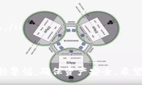 :
imtoken导入EOS钱包的全面指南

imtoken, EOS钱包, 导入教程, 区块链/guanjianci

---

什么是imToken以及其功能
imToken是一款流行的数字资产钱包，支持多种区块链资产的存储和管理，包括以太坊、EOS、比特币等。用户可以通过imToken轻松进行资产的收发、交易和管理。它的界面友好，功能齐全，不仅支持资产的管理，还有去中心化应用（DApp）的访问功能，使得用户能够在钱包中参与各类区块链项目。

imToken的安全性能也相对较高，用户可以通过助记词和私钥来保护自己的资产。此外，imToken还提供了多种安全措施，例如指纹解锁、密码设置等，确保用户的数字资产不易受到攻击。

在了解了imToken之后，我们来看看如何将EOS钱包导入到imToken中，以便于管理你的EOS资产。

EOS钱包简介
EOS是一种区块链平台，旨在提供一种简单而高效的方式来构建去中心化应用（DApp）。EOS的设计使得开发者可以快速构建和部署高性能的应用，充分利用其分布式架构和高吞吐量。

EOS钱包是用于存储和管理EOS代币的一种数字钱包。通常，用户需要一个EOS钱包来存储他们的EOS代币，进行转账交易，参与投票等操作。由于EOS的特性，为了安全和方便，很多用户选择使用imToken等多功能钱包来管理他们的EOS资产。

为什么选择imToken导入EOS钱包
导入EOS钱包到imToken有多种优势：
ul
  listrong集成管理：/strong通过导入EOS钱包，用户可以在imToken中集中管理多个区块链资产，减少了频繁切换不同钱包的麻烦。/li
  listrong用户友好的界面：/strongimToken提供简洁易用的界面，方便用户进行资产管理、交易和DApp访问。/li
  listrong安全性：/strongimToken提供多项安全措施，可以更好地保护用户的私钥和资产安全。/li
/ul

如何在imToken中导入EOS钱包
导入EOS钱包的步骤相对简单，下面详细介绍如何在imToken中导入EOS钱包：

ol
  listrong下载并安装imToken：/strong首先，确保你已经下载并安装了最新版本的imToken应用程序。你可以在应用商店或者imToken的官方网站上找到该钱包的最新版本。/li
  
  listrong打开imToken：/strong安装成功后，打开imToken应用，并选择“创建钱包”或“导入钱包”。如果你已经有钱包，则选择“导入钱包”。/li
  
  listrong选择EOS钱包类型：/strong在导入选项中，选择“EOS钱包”。imToken支持多种导入方式，包括助记词、私钥和Keystore文件等。/li
  
  listrong输入钱包信息：/strong根据选择的方式，输入你的EOS钱包助记词、私钥或Keystore文件。确保信息的准确性，避免因输入错误而不能导入。/li
  
  listrong设置密码：/strong设置一个安全的密码来保护你的钱包，确保在之后的交易和管理操作中更为方便。/li
  
  listrong完成导入：/strong在输入完所有信息并设定密码后，点击“导入”完成操作。成功后，你的EOS钱包将显示在imToken的资产列表中。/li
/ol

可能相关的问题

问题一：imToken安全吗？
imToken是目前市场上比较受欢迎的数字资产管理钱包之一，其安全性自然成为了用户最关心的问题之一。总体而言，imToken在安全方面采取了多种措施来保护用户的资产安全：

ul
  listrong私钥管理：/strongimToken将用户的私钥存储在本地设备中，而不是服务器端，这样在一定程度上降低了由于中央服务器被攻击而导致资产损失的风险。/li
  listrong助记词保护：/strong用户在创建钱包时会生成助记词，是钱包恢复的重要信息。imToken强烈建议用户妥善保管助记词，以防丢失。/li
  listrong多重身份验证：/strongimToken支持指纹、面部识别等多种身份验证方式，为用户提供进一步的安全保障。/li
  listrong安全社区：/strongimToken拥有庞大的用户基础和社区支持，安全隐患往往会得到及时的反馈与修复。/li
/ul

尽管imToken在安全方面采取了许多预防措施，但用户自身也需提高警惕，注意交易地址的正确性，不要随意点击链接，以免受到网络钓鱼攻击等其他安全威胁。

问题二：如何备份和恢复imToken钱包？
备份和恢复imToken钱包是确保用户资产安全的重要环节。在使用imToken时，用户需要注意如下几点：

ul
  listrong备份助记词：/strongimToken创建钱包时会生成助记词，务必在安全的地方保管好这些助记词。建议将其记录在纸上并存放在安全的位置。/li
  listrong定期备份：/strong在进行重大操作前，如导入新钱包或进行大笔交易，建议再次备份你的助记词和私钥，确保在需要恢复时不会因为遗漏而导致资产损失。/li
  listrong恢复钱包：/strong如果需要恢复钱包，只需在imToken的引导界面中选择“恢复钱包”，输入助记词或私钥，即可重新找回你的数字资产。/li
/ul

通过以上方式，用户可以更好地管理和保护自己的钱包，防止因意外丢失而造成的财产损失。

问题三：为什么我的EOS交易失败了？
在使用imToken进行EOS交易时，有时会出现交易失败的情况。造成交易失败的原因可能有很多，我们需要仔细排查：

ul
  listrong网络问题：/strong每一笔交易都需要在区块链上进行确认，网络延迟或者拥堵可能会导致交易未能及时处理。特别是在高峰期，用户需要耐心，等待网络恢复正常。/li
  listrong余额不足：/strong执行交易时需要确保账户上有足够的余额来支付所需的费用，包括转账金额及其可能涉及的手续费。/li
  listrong合约问题：/strong如果你是在通过DApp进行交易，合约的错误或者未及时更新也有可能导致交易被拒绝。/li
  listrong密钥问题：/strong如果在进行交易时，私钥或助记词未能正确输入，系统无法验证身份，从而导致交易失败。/li
/ul

问题四：如何使用imToken进行EOS投票？
EOS允许持有者参与区块生产者（Block Producer）的选举，而这种投票在imToken中也是可行的。为了在imToken中进行EOS投票，用户需要了解以下几个步骤：

ol
  listrong确保余额充足：/strong在进行投票之前，用户确保自己的EOS余额足够支付相关的费用。/li
  listrong进入投票界面：/strong打开imToken应用，找到“EOS”资产，寻找“投票”选项。/li
  listrong选择候选人：/strong系统会显示目前的所有候选人，用户可以选择自己支持的候选人进行投票。通常可以选择多个候选人，增加他们的选票量。 /li
  listrong确认投票：/strong在确认投票内容无误后，提交投票请求，等待系统处理，系统将在区块链上处理该投票，并更新相应的投票记录。/li
/ol

通过上述流程，imToken用户将能够顺利参与EOS投票进程，支持自己喜欢的候选人，助力区块链网络的发展。

问题五：在imToken中如何安全使用DApp？
imToken的一个核心功能是支持与DApp的无缝对接，但在使用DApp时需要注意安全问题，防止可能的网络钓鱼或资产损失。

ul
  listrong选择知名DApp：/strong尽量使用已经获得良好口碑的DApp，避免使用不熟悉或未经验证的应用，以降低风险。/li
  listrong二次确认：/strong在进行大额交易或重要操作前，再次确认交易信息是否正确，确保没有误操作或被恶意代码篡改的情况。/li
  listrong保持更新：/strong定期更新imToken到最新版本，以确保使用最新的安全补丁及功能。/li
/ul

总结而言，imToken通过支持EOS钱包的导入与管理，为用户提供了更加方便的资产管理体验。同时，用户在使用过程中也需要时刻保持警惕，确保资产安全。希望以上信息对您有所帮助！