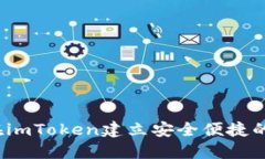 如何在imToken建立安全便捷的钱包？