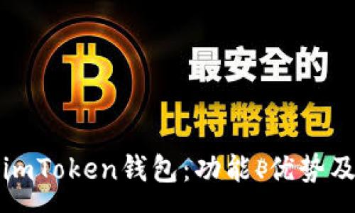 :
全面解析imToken钱包：功能、优势及使用技巧