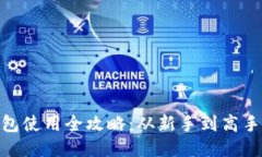 imToken钱包使用全攻略：从