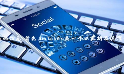 有关于“imToken钱包名称”的问题，我可以为你提供一些相关的信息。首先，imToken是一个以太坊及其代币的数字钱包，用户可以用来存储、管理和交易各种数字资产。

### 可能的和关键词

如何安全使用imToken钱包并选择合适的钱包名称