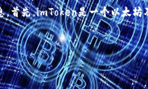 有关于“imToken钱包名称”的问题，我可以为你提供一些相关的信息。首先，imToken是一个以太坊及其代币的数字钱包，用户可以用来存储、管理和交易各种数字资产。

### 可能的和关键词

如何安全使用imToken钱包并选择合适的钱包名称