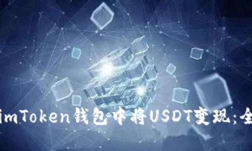 如何在imToken钱包中将USDT变现：全面指南