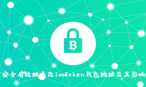 如何安全有效地更改ImToken钱包地址及其影响解析