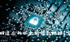 如何找回遗忘的以太坊钱