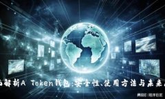 全面解析A Token钱包：安全