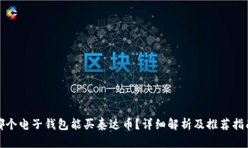 哪个电子钱包能买泰达币？详细解析及推荐指南