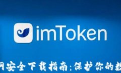 imToken官网安全下载指南：保护你的数字资产安全