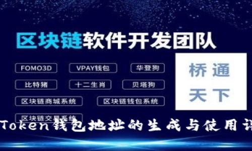 imToken钱包地址的生成与使用详解