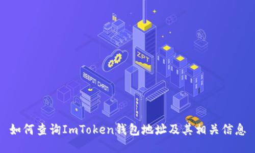如何查询ImToken钱包地址及其相关信息