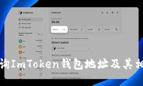 如何查询ImToken钱包地址及其相关信息