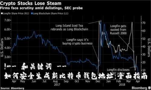 !-- 和关键词 --
如何安全生成新比特币钱包地址：全面指南