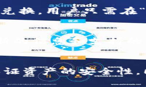   如何使用imToken冷钱包进行安全加密货币管理 / 
 guanjianci imToken冷钱包,加密货币管理,数字资产安全,区块链技术 /guanjianci 

引言
随着加密货币的迅速成长和普及，数字资产的安全性变得愈发重要。冷钱包因其卓越的安全性而成为存储加密货币的优选之一。imToken是一款流行的数字钱包，支持多种区块链资产，为用户提供了方便快捷的加密货币管理体验。本文将详细介绍如何使用imToken冷钱包进行安全的加密货币管理。

什么是冷钱包？
冷钱包是指一种不与互联网连接，能有效防止黑客攻击的数字资产存储方式。由于其独立于网络，冷钱包能以物理形式或离线状态保存私钥，这大大提高了数字资产的安全性。常见的冷钱包包括硬件钱包、纸钱包等。

imToken钱包概况
imToken是一款多链数字钱包，支持以太坊、比特币、EOS等多种区块链资产。该钱包提供用户友好的界面，方便用户进行资产管理、交易、兑换等操作。同时，imToken还支持DApp浏览和DeFi功能，极大丰富了用户的使用体验。

如何创建imToken冷钱包?
首先，用户需要在官方网站或应用商店下载imToken钱包应用。安装完成后，打开应用进行注册。用户需选择“创建新钱包”，根据提示设置强密码，保证安全性。钱包创建成功后，系统会生成一组助记词，用户需妥善保存这组助记词，因为它是恢复钱包的重要凭证。

如何使用imToken进行资产管理？
使用imToken进行资产管理非常方便。用户可以通过“资产”选项查看当前持有的所有数字资产，包括余额值和资产明细。用户还可以通过“转账”功能轻松实现资产转移，只需输入接收地址和金额，即可完成转账操作。

imToken如何保障资产安全？
imToken通过多重安全机制来保障用户的资产安全。首先，用户的私钥永远不会上传到服务器，而是在本地加密存储。其次，imToken的代码经过专业安全团队审查，降低了潜在的安全隐患。此外，用户可以设置二次密码，增加资产的安全性。

常见的安全注意事项
即使使用了冷钱包，用户仍需保持一定的安全意识。例如，避免在公共网络环境下使用钱包，定期备份助记词和私钥，将其保存在安全地点。此外，定期更新应用版本，确保使用最新的安全措施。

可能遇到的问题
用户在使用imToken冷钱包过程中可能会遇到一些问题，以下是五个相关问题的详细解答：

1. 助记词丢失，如何恢复钱包？
助记词是imToken冷钱包恢复的唯一途径，所以用户需妥善保管。此外，如果助记词丢失，用户无法恢复钱包。因此，建议用户在创建钱包时，将助记词备份于多个安全地点，例如纸质记录、加密云存储等。如果用户确实丢失了助记词，则无法找回钱包中的资产。

2. 如何确保imToken应用的安全性？
为了确保imToken应用的安全性，用户可以采取以下几种措施：首先，下载应用时应从官方网站或正规的应用商店获取，避免使用第三方链接；其次，应用安装后及时更新至最新版本，获取最新安全补丁；再次，设置复杂且不易猜测的密码，并定期更换。同时，建议用户开启手机的指纹或面部识别功能，增加帐户登陆的安全性。

3. 在使用过程中出现错误提示，如何解决？
在使用imToken过程中，用户可能会遇到各种错误提示。首先，应仔细阅读提示信息，了解具体原因；如果是网络问题，用户可以检查网络情况，确保设备正常联网；若仍然无法解决，可以尝试重启应用或重新登录；最后，用户也可以访问imToken官网的帮助中心，寻找问题的解决方案，或联系客服进行咨询。

4. 如何进行资产的转移和兑换？
在imToken进行资产转移和兑换相当简单。用户首先在“资产”页面选中目标资产，点击“转账”按钮，输入接收方的地址和转账金额，确认信息无误后提交。对于资产兑换，用户只需在“兑换”功能中选择想要兑换的资产类型、输入金额，确认后即可完成兑换。在交易过程中，务必核对接收地址，避免错误造成损失。

5. imToken支持哪些区块链资产？
imToken钱包支持包括以太坊、比特币、EOS、TRON等多种主流区块链资产。此外，imToken还不断更新和扩展对其他区块链的支持，用户可以关注官方动态，获取最新的信息和支持的资产列表。为确保能够管理好所有资产，用户可以定期检查钱包中的资产情况，以便进行相应的管理。

总结
imToken冷钱包以其强大的功能和安全性为用户提供了一个便捷的方式来管理加密货币。通过本文的介绍，用户不仅了解了imToken的使用方法，还掌握了如何保证资产的安全性。同时，针对常见的问题也有详细的解答，帮助用户在使用过程中降低风险。随着加密货币的不断发展，掌握冷钱包的使用技巧对于每个投资者来说都是至关重要的。