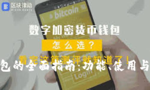 imToken钱包的全面指南：功能、使用与安全性分析