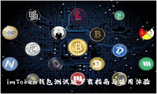 imToken钱包测试版下载指南与使用体验