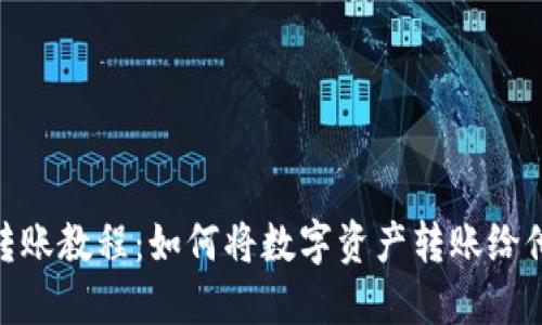 imToken转账教程：如何将数字资产转账给他人的钱包