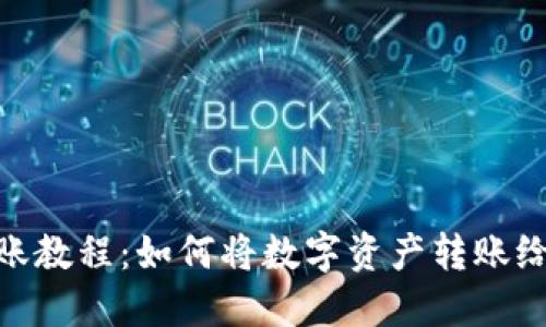 imToken转账教程：如何将数字资产转账给他人的钱包