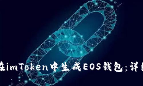 如何在imToken中生成EOS钱包：详细指南