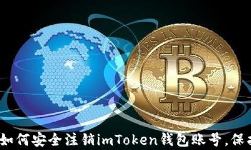 
全面解析：如何安全注销imToken钱包账号，保护个人资产