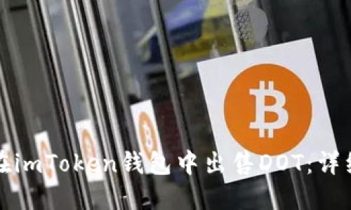 如何在imToken钱包中出售DOT：详细指南