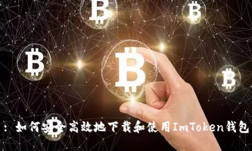 : 如何安全高效地下载和使用ImToken钱包