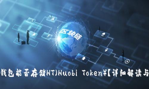 imToken钱包能否存储HT（Huobi Token）？详细解读与使用指南