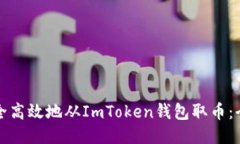 如何安全高效地从ImToken钱