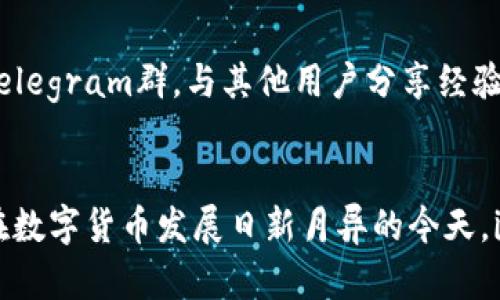    imtoken 最新下载：安全便捷的数字货币钱包推荐  / 
 guanjianci  imtoken, 数字货币钱包, 加密货币, 区块链技术  /guanjianci 

一、引言
随着区块链技术的发展，数字货币逐渐走入大众视野，成为现代金融领域的重要组成部分。在这一过程中，安全便捷的数字货币钱包显得尤为重要。imToken作为一款广受欢迎的数字货币钱包，凭借其优越的安全性和用户体验，成为了众多用户的首选。

二、imToken简介
imToken是由北京层层网络科技有限公司研发的一款多链数字货币钱包，支持以太坊和ERC20代币等多种数字资产。自推出以来，imToken不停地用户功能，提供用户友好的交互体验。它不但适合新手用户，也能满足资深用户的需求，成为了数字资产管理的得力助手。

三、imToken的核心特点
1. **安全性**：imToken采用了多重安全措施，包括私钥本地存储、助记词备份等，确保用户资产的安全。
2. **用户体验**：简洁的界面设计和直观的操作流程，使得新手用户能够快速上手。
3. **多链支持**：imToken不仅支持以太坊，还支持更多的区块链资产，满足用户多样化的需求。
4. **去中心化**：完全去中心化的管理方式，让用户掌握自己的资产，不再依赖中心化的金融机构。

四、imToken的下载与安装
下载和安装imToken是非常简单的。用户可以前往imToken的官方网站或各大应用商店进行下载。以下是详细的步骤：
1. **访问官网下载**：打开imToken的官方网站，点击“下载”链接。
2. **选择平台**：根据自己的手机系统（如iOS或Android），选择下载相应的版本。
3. **安装应用**：下载完成后，打开安装包进行安装，按照提示完成安装步骤。
4. **创建钱包**：打开应用后，根据提示创建一个新的钱包或导入已有的钱包。

五、如何使用imToken管理数字资产
在成功下载并安装imToken后，用户可以通过以下步骤开始管理自己的数字资产：
1. **资产管理**：在主界面，可以轻松查看账户下的所有资产，并对其进行转账或交易。
2. **交易功能**：imToken支持多种交易功能，用户可以在钱包内直接完成交易，享受便利的操作体验。
3. **DApp浏览**：用户可以通过内置的DApp浏览器访问各种去中心化应用，享受更全面的区块链服务。

六、imToken的使用场景
imToken不仅可以用于存储和管理数字资产，还是用户参与区块链生态系统的一扇窗。以下是一些常见的使用场景：
1. **资产储存**：用户可以将各种数字资产安全存储在imToken中，避免因交易所的安全问题而造成的损失。
2. **参与ICO**：用户可以直接通过imToken参与新项目的ICO，获取潜在的投资机会。
3. **交易所转账**：用户可以方便地将资产从交易所提取到imToken中，随时管理和使用自己的数字资产。

七、常见问题解答

1. imToken如何保证用户资产的安全性？
imToken采用了多重安全措施来保护用户资产的安全。首先，用户的私钥只存储在用户的设备上，而不是服务器上，防止黑客盗取。其次，imToken提供助记词备份功能，用户在创建钱包时会生成一个助记词，用户需妥善保存，以便恢复钱包。此外，imToken还支持生物识别技术和PIN码的双重验证，进一步提升安全性。

2. imToken支持哪些数字货币？
imToken支持主流的以太坊（ETH）及其ERC20代币，同时还支持其他区块链的数字资产，如币安智能链（BSC）、Polygon等。随着市场的发展，imToken还将不断拓展对新兴数字货币的支持，满足用户的多样化需求。用户可以在应用内查看支持的所有资产，方便进行管理和交易。

3. 如何使用imToken进行交易？
在imToken中进行交易非常简单。用户只需选择要交易的资产，输入转账金额及接收地址，然后点击确认即可。在完成交易后，用户可以实时查看交易状态和历史，确保资金安全。此外，imToken的DApp浏览器提供了众多去中心化交易平台，用户还可以通过这些平台进行更复杂的交易和投资活动。

4. imToken如何支持DApp？
imToken内置了DApp浏览器，用户可以方便地访问各种去中心化应用。DApp浏览器支持多种DApp，包括去中心化金融（DeFi）平台、NFT市场及在线游戏。用户只需在浏览器中输入DApp的链接，或在DApp市场中搜索，即可轻松访问。一旦连接钱包，用户就可以使用自己的数字资产参与各种服务，体验区块链技术带来的便利。

5. imToken的客户支持如何？
imToken提供了多种渠道的客户支持，用户可以通过官方网站查看常见问题解答，或在社交媒体上寻求帮助。此外，imToken的社区活跃，用户可以加入相关的微信群或Telegram群，与其他用户分享经验和获取建议。如果用户在使用过程中遇到任何问题，也可以通过应用内反馈功能直接与客服沟通。

八、总结
imToken作为一款数字货币钱包，以其安全性、便捷性和多样性受到用户的广泛欢迎。无论是新手用户还是深度投资者，都能在imToken中找到适合自己的功能和服务。在数字货币发展日新月异的今天，imToken无疑是用户管理数字资产的重要工具。通过本文的详细介绍，用户可以更好地了解imToken的下载、使用以及相关的注意事项，安全地进行数字货币投资与管理。
