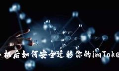 更换手机后如何安全迁移