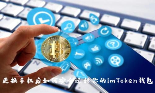更换手机后如何安全迁移你的imToken钱包