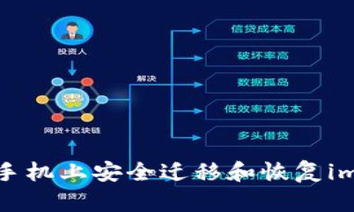  如何在新手机上安全迁移和恢复imToken钱包
