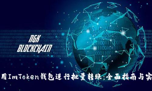 如何使用ImToken钱包进行批量转账：全面指南与实用技巧