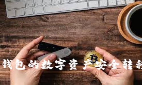 如何将imToken钱包的数字资产安全转移到比特派钱包？