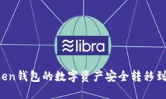 如何将imToken钱包的数字资