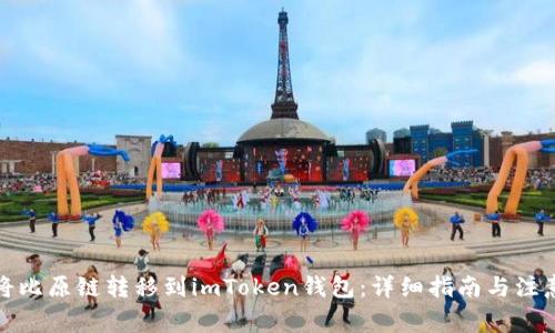 如何将比原链转移到imToken钱包：详细指南与注意事项