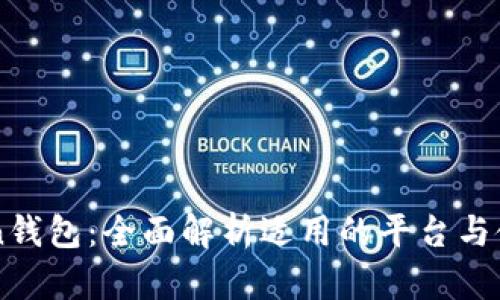 imToken钱包：全面解析适用的平台与使用指南