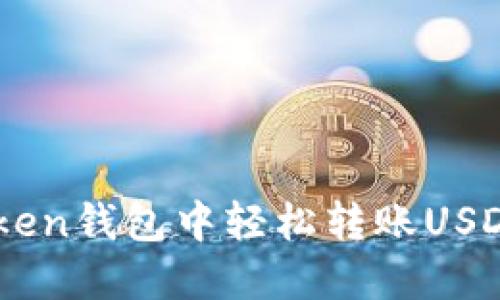 如何在imToken钱包中轻松转账USDT: 完整指南