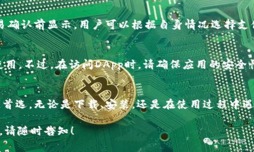 下载安装imToken钱包的详细指南与常见问题解答
imToken, 数字钱包, 区块链技术, 加密货币/guanjianci

安装imToken钱包的概述
在数字时代，数字资产的管理愈发重要，其中数字钱包则扮演了至关重要的角色。imToken是一个非常受欢迎的数字钱包，用户可以用它安全地存储、管理和交易各种加密货币。在本指南中，我们将详细介绍如何下载和安装imToken钱包，并解答一些用户常见的问题，以帮助您更好地了解这一工具及其使用方法。

一、imToken是什么？
imToken是一款面向全球用户的数字资产管理工具，支持多种数字货币，包括以太坊（ETH）、比特币（BTC）、以及各种ERC-20代币等。该钱包的主要特点是用户友好、功能齐全，并且注重安全性。同时，imToken还提供了去中心化交易所（DEX）和DApp浏览器，方便用户在数字经济生态中更好地进行投资和交易。

二、如何下载imToken钱包？
下载imToken钱包非常简单，您可以通过以下步骤完成：
ol
    listrong访问官网：/strong打开imToken的官方网站，确保您访问的是官方安全链接，以避免钓鱼网站。/li
    listrong选择平台：/strongimToken支持iOS和Android平台，根据您的手机系统选择相应的下载链接。/li
    listrong安装应用：/strong下载完成后，点击安装包，按照提示完成应用的安装过程。/li
    listrong创建钱包：/strong安装完成后，打开应用，您将被要求创建新的钱包或导入已有钱包。请务必妥善保管您的助记词和私钥，确保资产安全。/li
/ol

三、imToken的安全性
imToken非常重视用户的资产安全，采用了多种安全措施来保障数字资产的安全性。首先，imToken是非托管钱包，即用户的私钥只保存在用户的设备上，而不存储在服务器上。这使得用户在没有互联网连接的情况下仍可以掌控自己的资产。
此外，imToken还支持多种安全组件，如指纹识别、面部识别、以及复杂的密码设置等，帮助用户进一步增强安全性。同时，imToken的开发团队也会定期进行系统更新和漏洞修复，以保障用户的使用体验和资产安全。

四、常见问题解答
尽管imToken提供了优秀的服务，但通常用户在使用过程中可能会遇到一些问题。以下是一些常见问题及其解决方法：

h41. 如何找回丢失的助记词或私钥？/h4
丢失助记词或私钥将导致您无法访问钱包中的资产。在使用imToken钱包时，请务必妥善保管助记词和私钥，建议将其写在纸上并存储在安全的地方。如果您丢失了这些信息，恢复钱包是非常困难的，最佳的解决方法是始终备份。

h42. imToken支持哪些主流数字货币？/h4
imToken支持多种主流数字货币，包括但不限于比特币（BTC）、以太坊（ETH）、以及各种ERC-20代币。用户可以通过钱包轻松管理和交易这些数字资产。如果您想知道更具体的支持情况，可以在imToken官方网站查看支持的货币列表。

h43. 如何确保我的资产安全？/h4
确保资产安全的最佳策略是在安装钱包后及时备份助记词和私钥，定期更新钱包软件，并启用双重身份验证等安全设置。此外，在绝对保证安全的网络环境下进行交易和操作，避免在公共Wi-Fi下使用钱包应用，以降低被攻击的风险。

h44. imToken的交易手续费如何计算？/h4
imToken在进行资产转移或交易时，会根据区块链网络的拥堵情况和交易的优先级收取一定的交易手续费用。具体费用通常会在交易确认前显示，用户可以根据自身情况选择支付的手续费，以实现快速或慢速的交易确认。

h45. 如何进行DApp的浏览和使用？/h4
在imToken中内置了DApp浏览器，用户可以直接访问和使用各种去中心化应用。您可以通过点击应用菜单，找到感兴趣的DApp进行使用。不过，在访问DApp时，请确保应用的安全性，并注意个人信息的隐私保护。

总结
imToken作为一个功能强大且安全可靠的数字资产管理工具，其用户友好的界面和丰富的功能使其成为越来越多加密货币爱好者的首选。无论是下载、安装，还是在使用过程中遇到的问题，遵循以上的指南和解答，您都能更好地掌握imToken的使用方法，安全地管理您的数字资产。

这种详细的内容不仅符合的最佳实践，还有助于用户更好地理解imToken及其使用。如果您需要更深层次的、特定问题的进一步探讨，请随时告知！