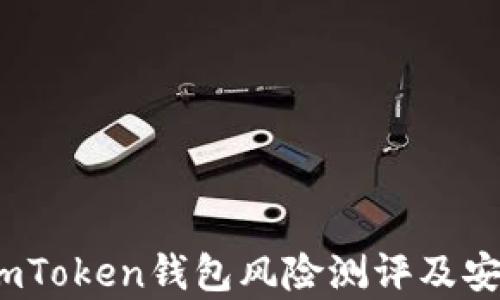 
深度解析：imToken钱包风险测评及安全使用指南
