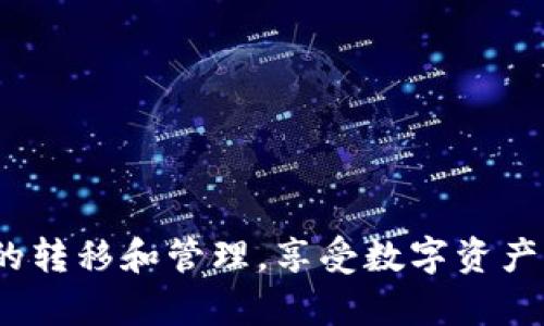   如何在ImToken钱包中顺利转账至交易平台 / 
 guanjianci ImToken钱包, 转账, 交易平台, 数字货币 /guanjianci 

引言
随着数字货币的迅猛发展，越来越多的人开始接触和使用数字资产。在这个过程中，数字钱包作为一种便捷的工具，帮助用户管理自己的数字货币资产。其中，ImToken钱包因其方便的操作和良好的用户体验，成为了许多用户的首选。然而，很多新手用户在使用ImToken钱包时，对于如何将资产转移到交易平台仍有些困惑。本文将深入探讨如何在ImToken钱包中将资金转账到交易平台，并解答相关的常见问题。

一、什么是ImToken钱包？
ImToken是一款优秀的数字货币钱包，支持多种主流的数字资产交易。它以安全、易用和功能丰富著称，用户可以在其中自由地管理自己的数字货币，如比特币（BTC）、以太坊（ETH）和其他ERC20代币。ImToken不仅可以存储数字资产，还内置DApp浏览器和交易所功能，使得用户能够直接在钱包中进行交易，而无需跳转至其他平台。通过ImToken，用户可以方便地进行转账、收款、购买和兑换数字货币。

二、如何将资产从ImToken钱包转移到交易平台？
将资金从ImToken钱包转账到交易平台的过程相对简单。以下是详细的步骤：

h4步骤1：下载并安装ImToken钱包/h4
如果你还没有安装ImToken钱包，首先前往官方网站或应用商店下载并安装。在安装过程中，请确保下载官方版本，以避免欺诈或恶意软件。

h4步骤2：创建或导入钱包/h4
在打开应用后，你可以选择创建新钱包或导入已有钱包。如果你是第一次使用，请创建一个新钱包并务必记录下助记词，以备不时之需。助记词是恢复钱包的唯一途径，请妥善保管。

h4步骤3：选择要转账的数字资产/h4
打开ImToken应用，找到你想要转账的数字货币，如比特币或以太坊。在资产列表中，点击相应的图标，进入资产管理页面。

h4步骤4：获取交易平台的充值地址/h4
在你要转账的交易平台上，找到资产充值功能。选择你要充值的资产，平台会生成一个充值地址。请确保这个地址是准确的，因为转账到错误的地址可能导致资产永久丢失。

h4步骤5：发起转账/h4
回到ImToken钱包，在资产管理页面点击“转账”按钮。输入交易平台提供的充值地址和转账金额。请注意，转账时需要考虑网络手续费，这会影响你最终能到账的金额。

h4步骤6：确认转账信息/h4
再次核对转账信息，确保充值地址和金额无误。确认无误后，点击“确认”或“发送”按钮。此时，ImToken会提示你输入钱包密码以确认交易。

h4步骤7：查看转账状态/h4
转账发起后，你可以在ImToken钱包的交易记录中查看当前的转账状态。有时由于网络拥堵，转账可能需要一些时间才能到账，请耐心等待。你也可以在交易平台的充值页面查看到账状态。

三、转账时需要注意的事项
在将数字资产从ImToken钱包转至交易平台的过程中，有几个方面需要特别注意：
h41. 确保地址准确/h4
在进行转账时，确保输入的充值地址准确无误。可以使用二维码扫描功能以提高准确度。错误的地址可能导致资产的损失。若你是第一次进行转账，可以先进行小额测试。

h42. 了解手续费/h4
大多数交易平台和区块链网络都会收取交易手续费。在转账前，请确认手续费的金额，以避免实际到账金额低于预期。此外，合理选择手续费等级可以直接影响到转账速度。

h43. 转账时间/h4
不同的区块链网络有不同的确认时间。在转账后，你可以在区块链浏览器上查询转账状态，确保交易成功。大部分交易在几分钟内会被确认，但在网络拥堵时可能延迟。

h44. 交易平台的相关规定/h4
每个交易平台对于充值的要求和规则可能有所不同。在进行转账之前，请你认真查看交易平台的资金充值政策，以确保符合要求，避免资产滞留。

四、FAQ（常见问题解答）

h4问题1：转账失败的原因是什么？/h4
转账失败的原因可能有很多，比如网络拥堵、手续费不足、输入的请求地址错误、平台维护等。具体来说：
1. **网络拥堵**：如果链上交易量过大，可能会经历较长的确认时间，甚至导致交易失败。
2. **手续费不足**：部分区块链对手续费有最低要求，如果你的手续费设置过低，转账可能会被拒绝。
3. **地址错误**：如果输入的充值地址有误，转账就会失败。务必核对地址的正确性。
4. **平台维护**：有时候交易平台会进行维护，这可能会造成充值功能临时不可用。
转账失败后，应及时检查这些可能性，并在必要时重新发起转账。

h4问题2：如何确保我的转账安全？/h4
确保转账安全的基本原则包括使用官方软件、开启双重认证、妥善保管私钥和助记词等。具体来说：
1. **使用官方软件**：始终从官方渠道下载钱包应用，避免恶意软件的威胁。
2. **开启双重认证**：很多交易平台和钱包都提供双重认证功能，这可以大大增强你的账户安全。
3. **妥善保管私钥和助记词**：绝对不要与他人分享你的私钥和助记词，这些信息可用于完全访问你的资产。
4. **定期更新软件**：确保你使用的软件是最新版本，以获得最新的安全补丁和功能。
通过这些方法，你可以最大程度地保护你的转账安全。

h4问题3：转账有额度限制吗？/h4
绝大多数钱包和交易平台都对转账金额设置了限制。这些限制可能是为了防止洗钱、欺诈等违法行为。具体来说：
1. **每日转账限额**：某些平台会对每日的转账额度进行限制，超过限额则无法进行转账。
2. **新用户限制**：新注册用户可能会遭遇更严格的转账额度限制，通常需要通过身份验证来解除这些限制。
3. **账户状态影响**：账户状态（例如是否经过身份验证）也会影响你的转账额度。
因此，在进行大额转账之前，务必仔细阅读平台的相关规定。

h4问题4：转账后多久能到账？/h4
转账的到账时间受到多种因素的影响，包括网络拥堵、手续费设置和交易平台的处理速度等。具体来说：
1. **网络拥堵**：在网络拥堵时期，交易确认所需时间会显著增加，影响到账时间。
2. **手续费等级**：设置的手续费越高，矿工的优先级就越高，交易确认时间也相应减短。
3. **平台处理速度**：不同的交易平台对于资金到账的处理速度也有差异，有的在几分钟内处理完毕，有的则需要更长时间。
通常情况下，大多数主流数字资产在转账后几分钟内就能到账，但具体情况还需视实际网络和平台情况而定。

h4问题5：如何解决转账到账延迟的问题？/h4
若遇到账延迟的情况，可以采取以下措施：
1. **确认交易状态**：首先通过区块链浏览器查询交易状态，查看交易是否已经被确认。
2. **联系客服**：如果交易已确认但仍未到账，联系交易平台的客服，让他们了解情况。
3. **设置较高手续费**：在未来的转账中，可以考虑设置较高的手续费，以加快交易确认速度。
4. **重新发起交易**：如果确认交易未被处理，可能需要请平台工作人员进行手动处理或重新发起交易。
总之，妥善记录交易信息与位置是非常重要的。

结论
将资金从ImToken钱包转账至交易平台并不复杂，但用户在操作过程中应保持谨慎，确保每一步的准确性和安全性。通过了解上述内容及相关的常见问题，用户能够更加顺畅地进行数字货币的转移和管理，享受数字资产带来的便利与收益。