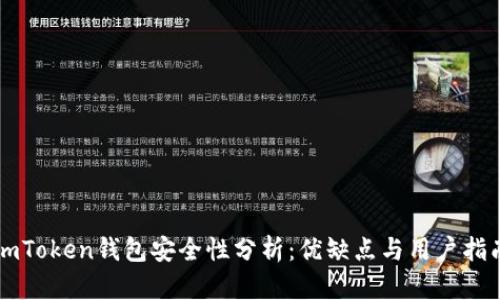imToken钱包安全性分析：优缺点与用户指南